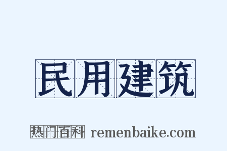 民用建筑是什么意思的图片